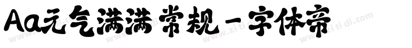 Aa元气满满 常规字体转换